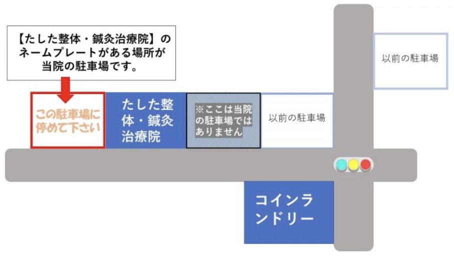 たした鍼灸治療院の専用駐車場の場所を示す案内図