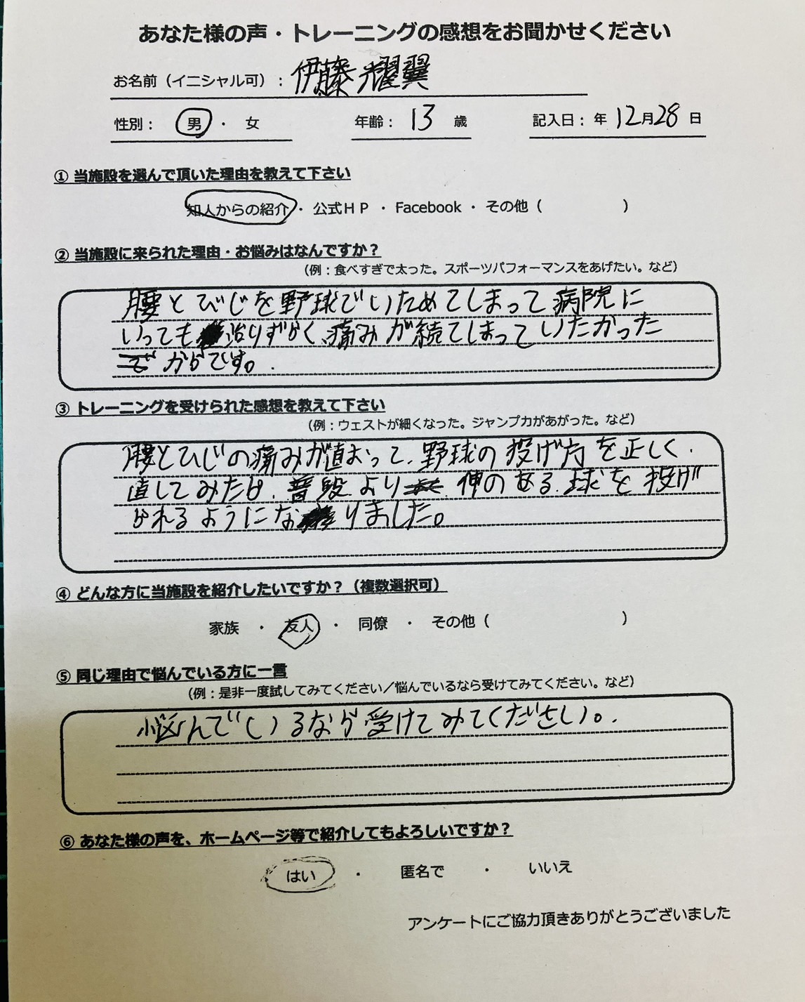 13歳・野球で腰と肘を痛めた方のアンケート